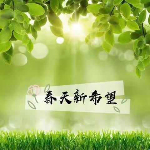 家校共育，静等花开