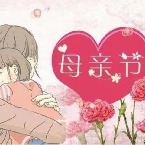 “无私慈母爱，情系母亲节”——姜村镇中心幼儿园⭐️母亲节活动美篇