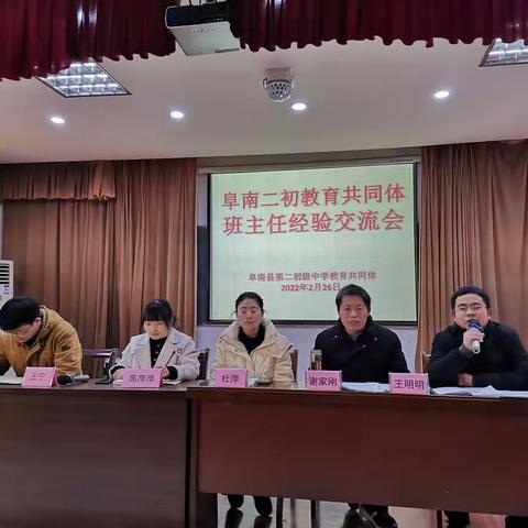 阜南二初教育共同体班主任工作经验交流会