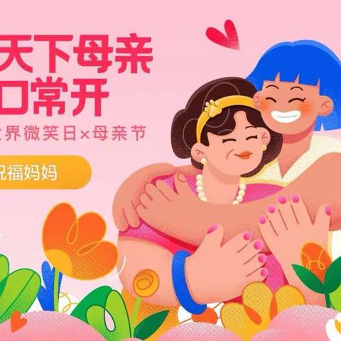 笑口常开我爱你，妈妈