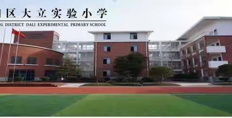 蒸湘区大立实验小学疫情防控开学演练