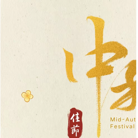 心怀皓月 致敬师恩——渡口驿乡中心小学2022年中秋放假通知及温馨提示