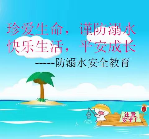 防溺水，我接力——渡口驿乡中心小学 召开防溺水安全教育线上主题班会