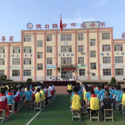 渡口驿乡中心小学—珍爱生命 安全宣讲进校园