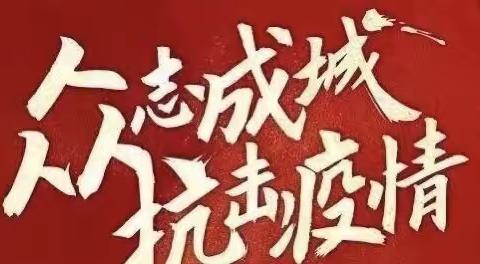 抗击疫情，静等花开———渡口驿乡中心小学一直在路上