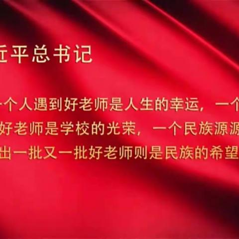 桃李花开，感恩有你——渡口驿乡中心小学教师节活动