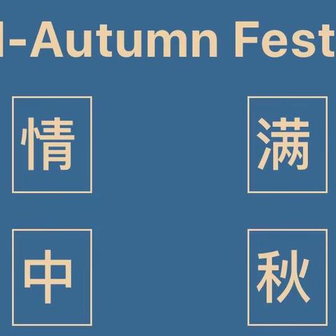 渡口驿乡中心小学2021年中秋节放假通知及温馨提醒