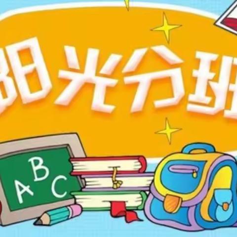 【南岔县第二小学校】阳光分班 扬帆起航