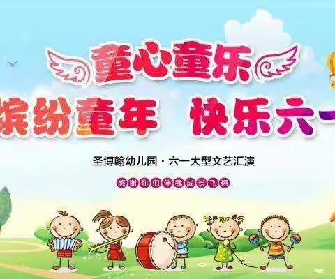 圣博翰幼儿园博学班“缤纷童年，快乐六一”演出注意事项