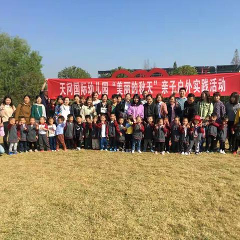 天问国际幼儿园小六班秋游记