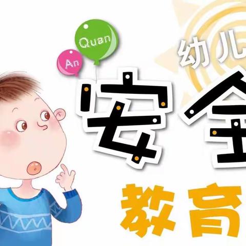 金色摇篮幼儿园—安全教育课活动