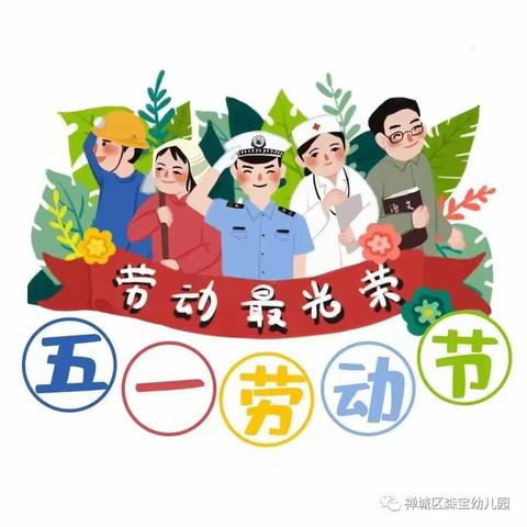 壹家恩幼幼园2022年“五一”劳动节放假通知及温馨提示