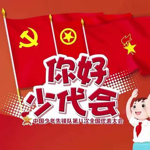 “你好，少代会!”——新华实验小学观看直播活动纪实