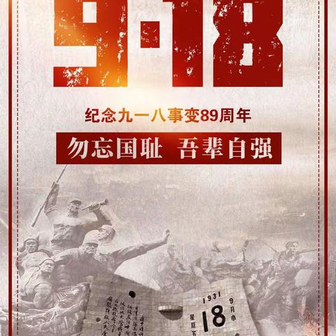 新华实验小学“铭记九一八，少年要奋发”主题教育活动纪实！