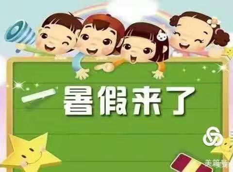 合江镇第二中心小学2021年暑假放假通知及假期安全提醒