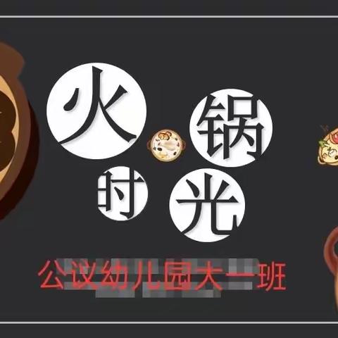 《火锅high翻天，温暖过寒冬》——公议幼儿园大一班火锅🍲活动开始啦