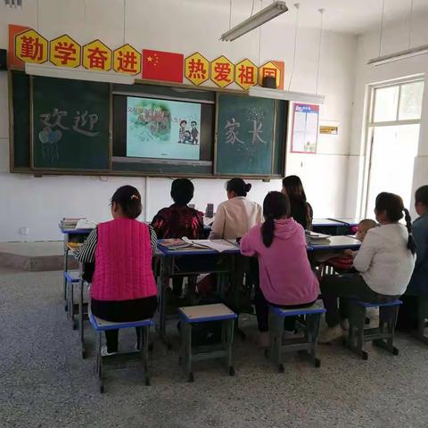 伯乐学区西邵庄小学开展的家校共育家长会