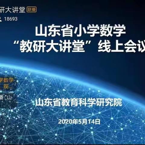 山东省小学数学“教研大讲堂”线上会议有感