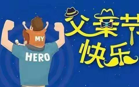 今天是父亲节，祝豆豆一班所有的爸爸们节日快乐，辛苦了
