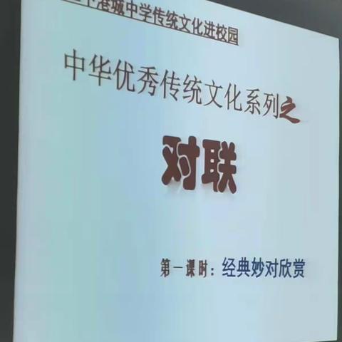 湛江二中港城中学传统文化进校园---中国传统文化精华之一“对联”专题讲座