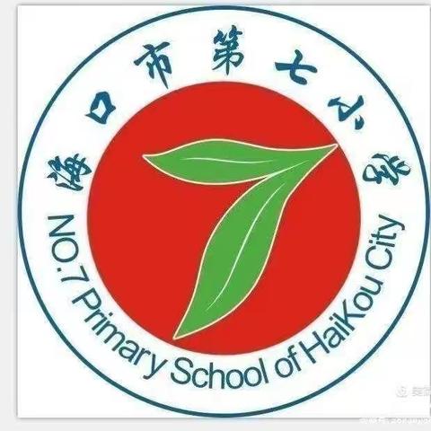 又见“双减”之《海南省义务教育作业设计与实施培训》——海口市第七小学数学组