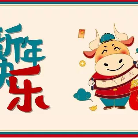 牛气冲天—2021年红日学校寒假告家长书