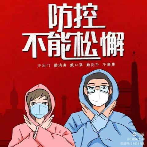 致红日学校全体师生防疫倡导书