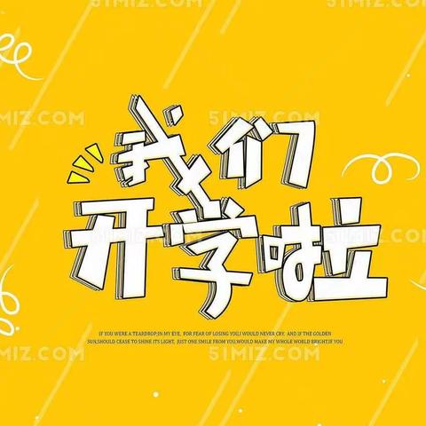 岳阳楼区红日学校2020年春季入学告家长书