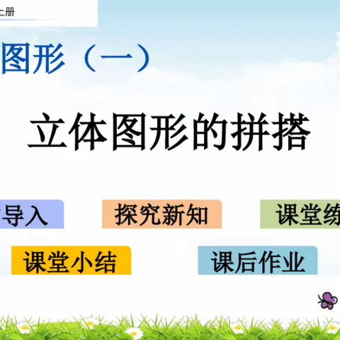 立体图形的认识