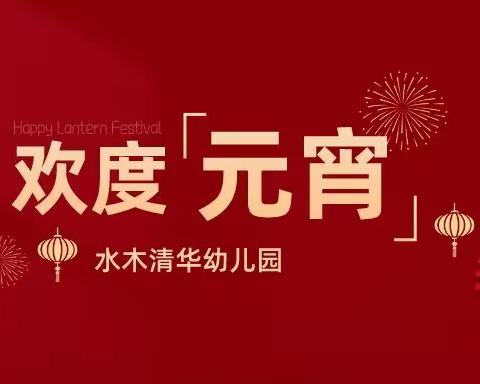 玉兔呈祥 福满元宵——水木清华幼儿园恭祝大家元宵节快乐！