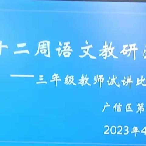 试讲展风采  磨砺促成长——广信区第九小学开展三年级语文试讲活动