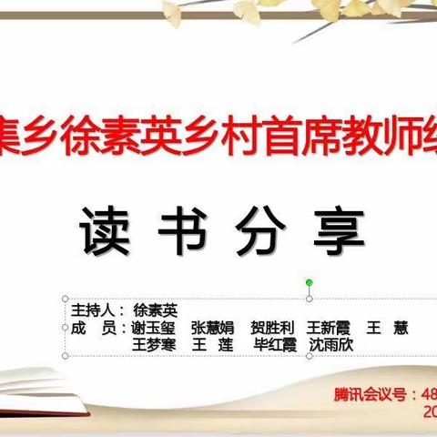 用心读书，静心成长——徐素英乡村首席教师工作室读书分享活动