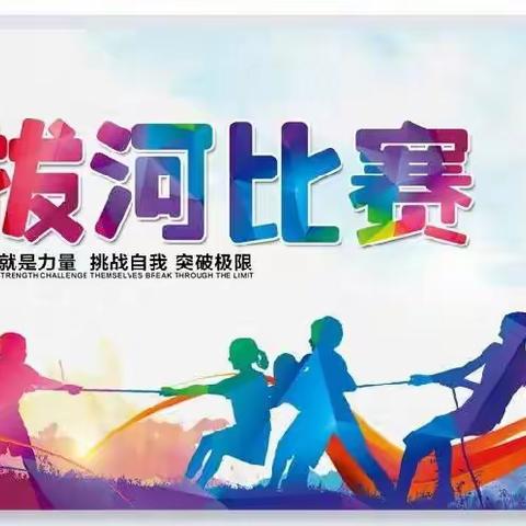 《黄桥镇石背小学第一届小学生拔河比赛》