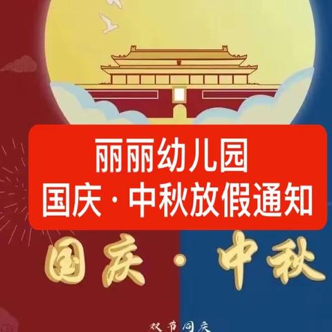 丽丽幼儿园中秋、国庆节放假通知及假期间注意事项