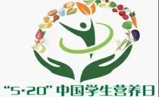 幸福幼儿园2022年“5.20”学生营养日宣传倡议书