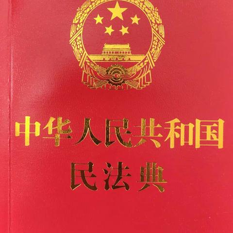 《中华人民共和国民法典》新邮首日怀宁实寄