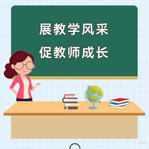 减负提质，创高效课堂——记欣蓝天学校教师优质课大赛活动！