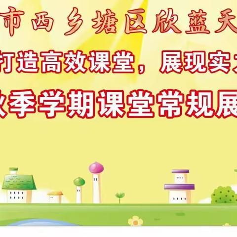 “减负提质”发展高效课堂———记欣蓝天学校2022年秋季学期课堂常规展示活动