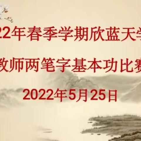 南宁市欣蓝天学校2022年春季学期教师两笔字基本功比赛