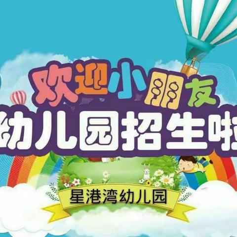 信丰县星港湾幼儿园2022年春季预报名开始啦👏👏