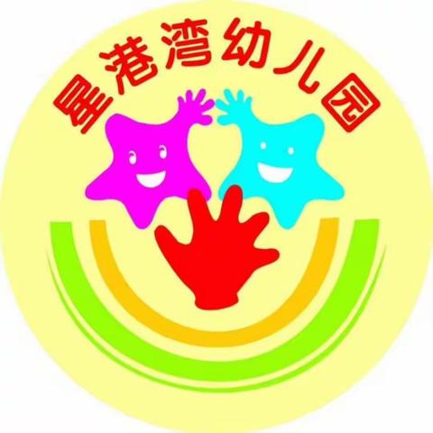 “新学期，新开端”——星港湾幼儿园开学美篇