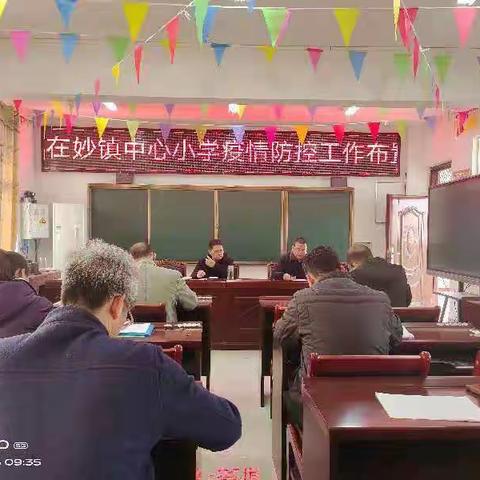 推进疫情防控常态化,把牢校园疫情防控关---在妙镇中心小学召开疫情防控工作布置会