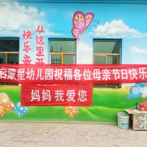 小凹启蒙星幼儿园的宝贝们祝天下所有的妈妈母亲节快乐