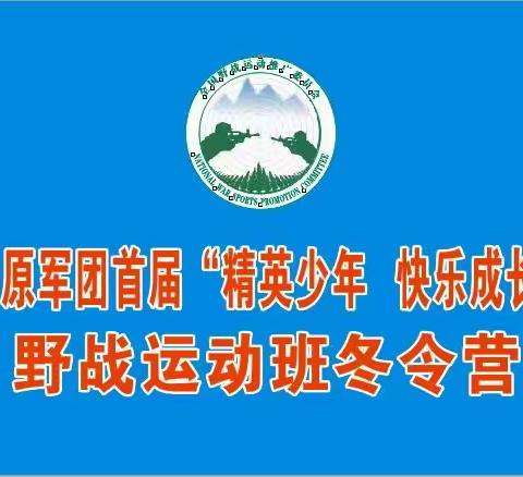 精英少年、快乐成长！野战运动班冬令营！