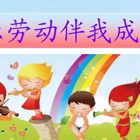 “快乐劳动，伴我成长”---驻马店市第十三小学一至六年级学生劳动指南