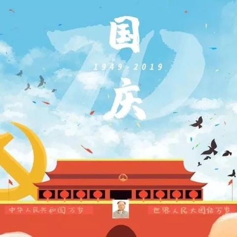 爱祖国.颂祖国——记东方明星幼儿园迎祖国70华诞环创活动