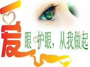 爱眼护眼  ·   “睛”彩世界   ——崇信县第二幼儿园爱眼护眼宣传教育