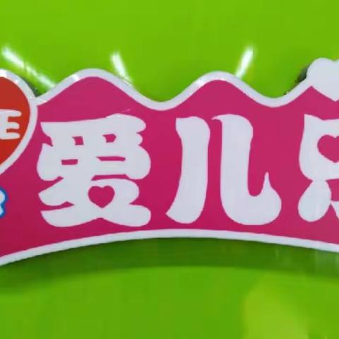 🌺德庆爱儿乐🌺