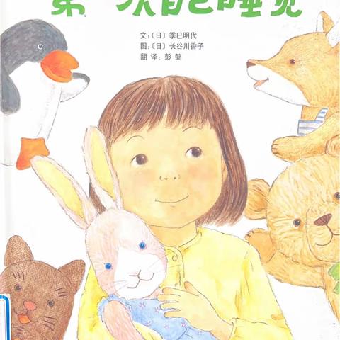 【东幼有声绘本】第一次自己睡觉