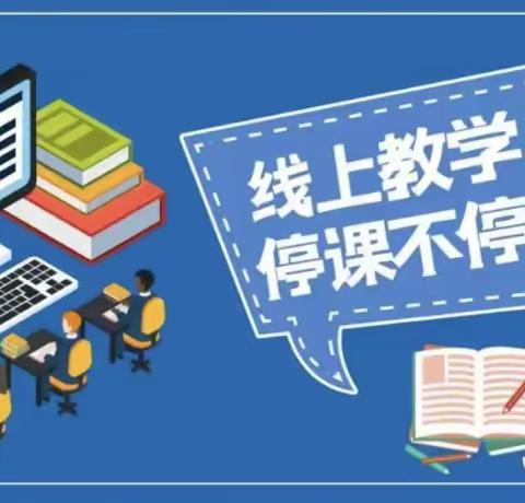 隔屏不隔爱，线上共成长——贾镇联合校线上教学活动纪实